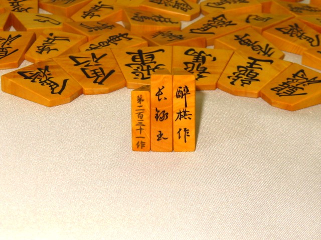酔棋作長禄薩摩黄楊根杢盛上将棋駒（制作番号231）未使用品/トウシン 