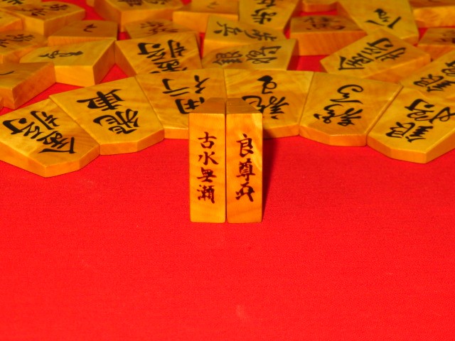 熊澤良尊（花押）古水無瀬御蔵島黄楊虎杢盛上将棋駒/使用品 良尊直筆 