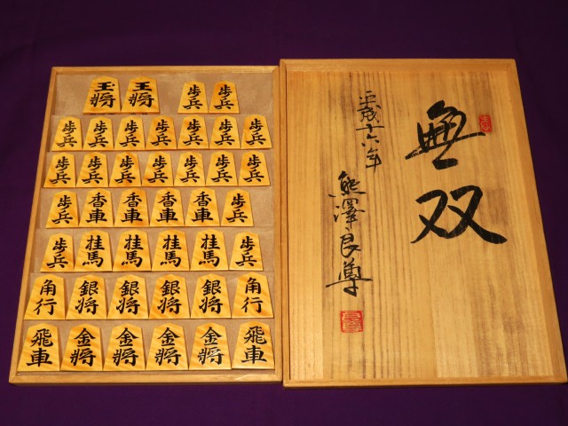 熊澤良尊作（良尊・花押）無双御蔵島黄楊虎斑盛上将棋駒/良尊 