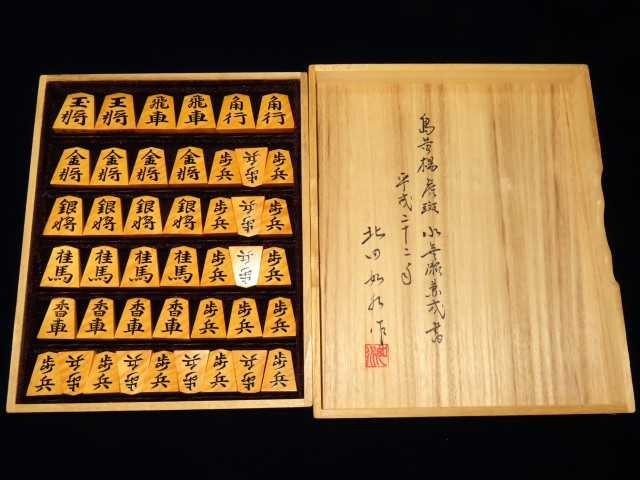 森田コレクション/北田如水作水無瀬兼成島黄楊虎斑盛上将棋駒/未使用品 